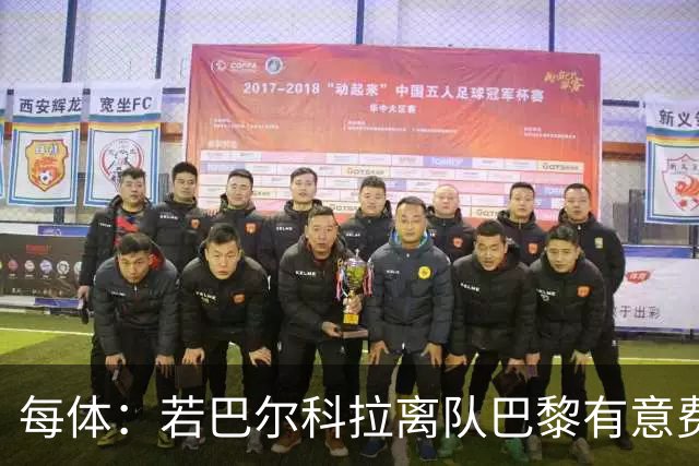 每体：若巴尔科拉离队巴黎有意费兰，但弗里克视其为关键球员