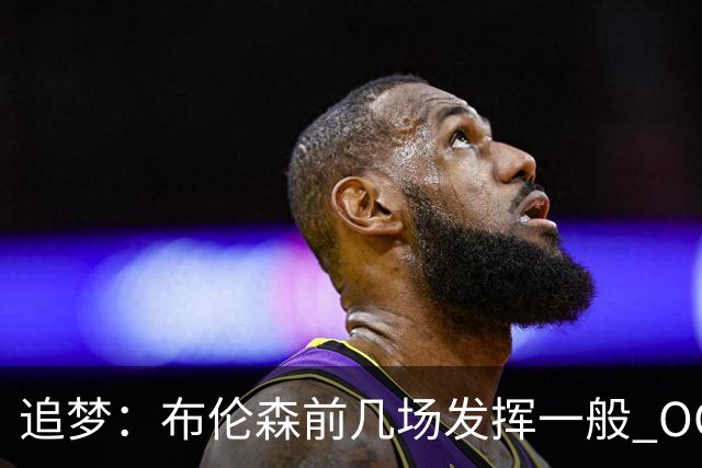 追梦：布伦森前几场发挥一般 OG更稳定 若能五场拿下OG就是FMVP