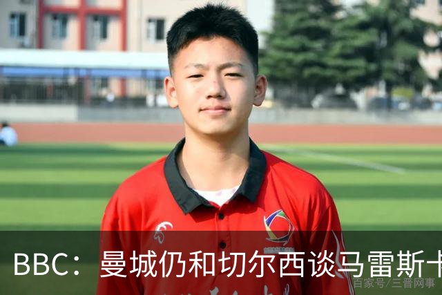 BBC：曼城仍和切尔西谈马雷斯卡解约金，谈判因多项分歧复杂化